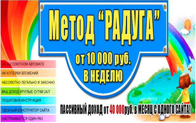 Метод Радуга от 10 000 руб. в неделю_0.jpg